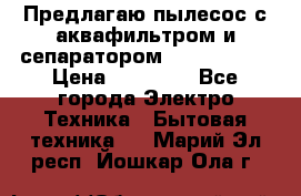 Предлагаю пылесос с аквафильтром и сепаратором Krausen Yes › Цена ­ 22 990 - Все города Электро-Техника » Бытовая техника   . Марий Эл респ.,Йошкар-Ола г.